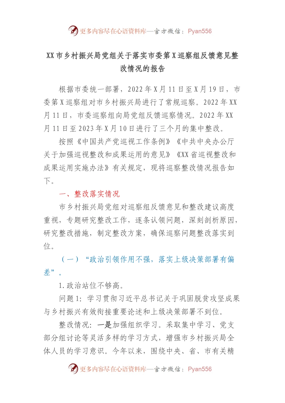 XX市乡村振兴局党组关于落实市委第X巡察组反馈意见整改情况的报告.docx_第1页