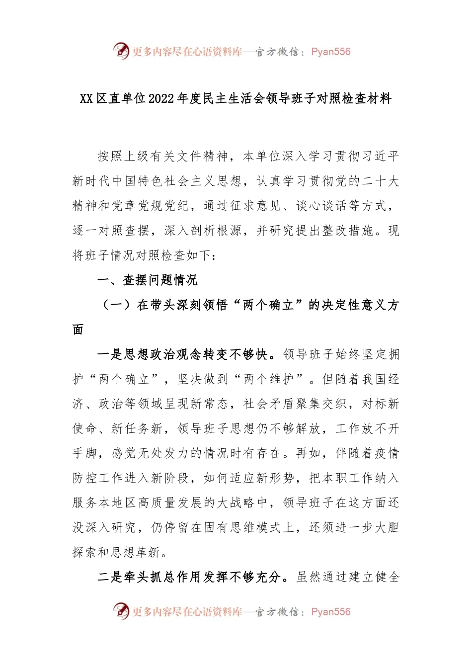XX区直单位2022年度民主生活会领导班子对照检查材料.docx_第1页