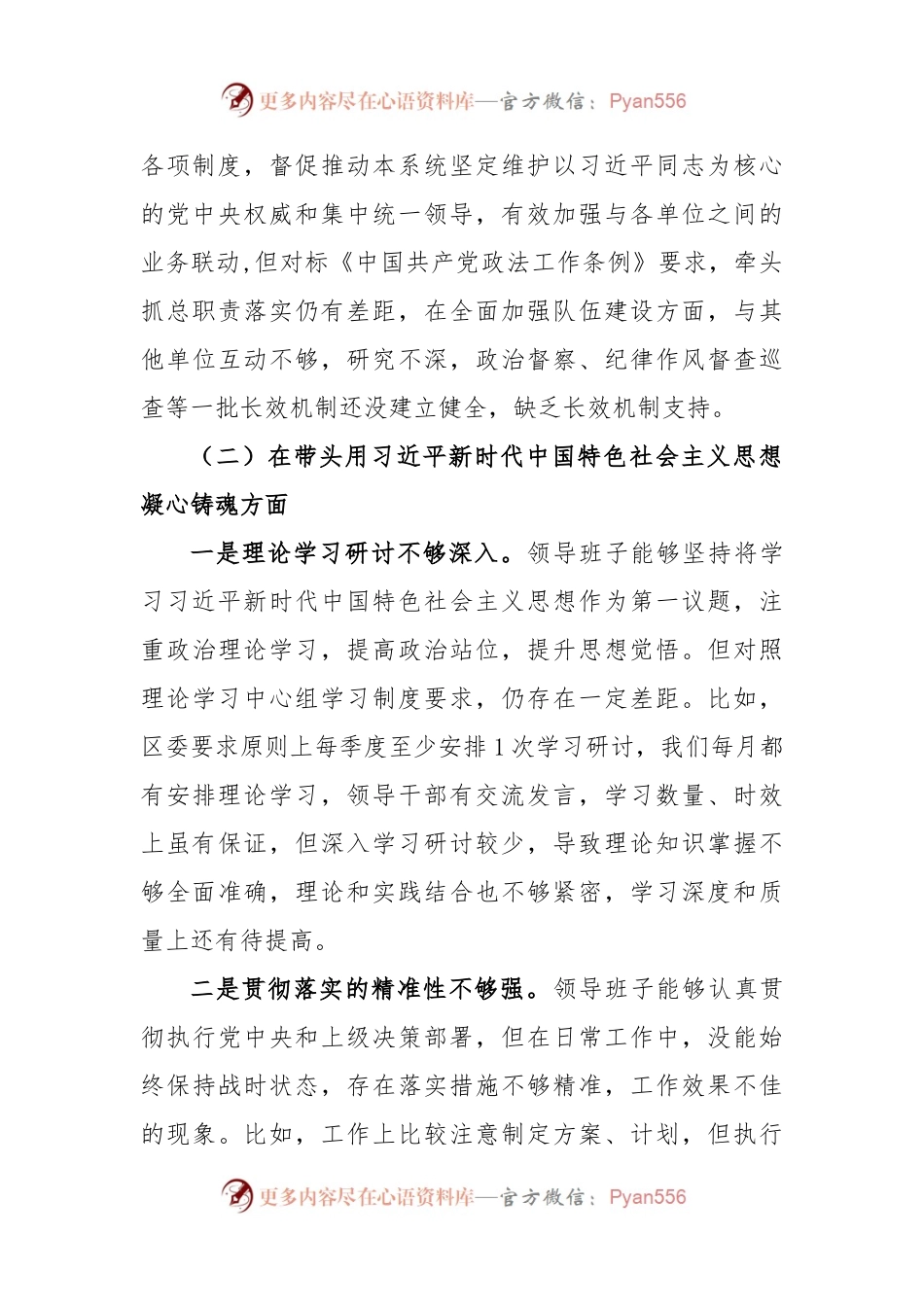 XX区直单位2022年度民主生活会领导班子对照检查材料.docx_第2页