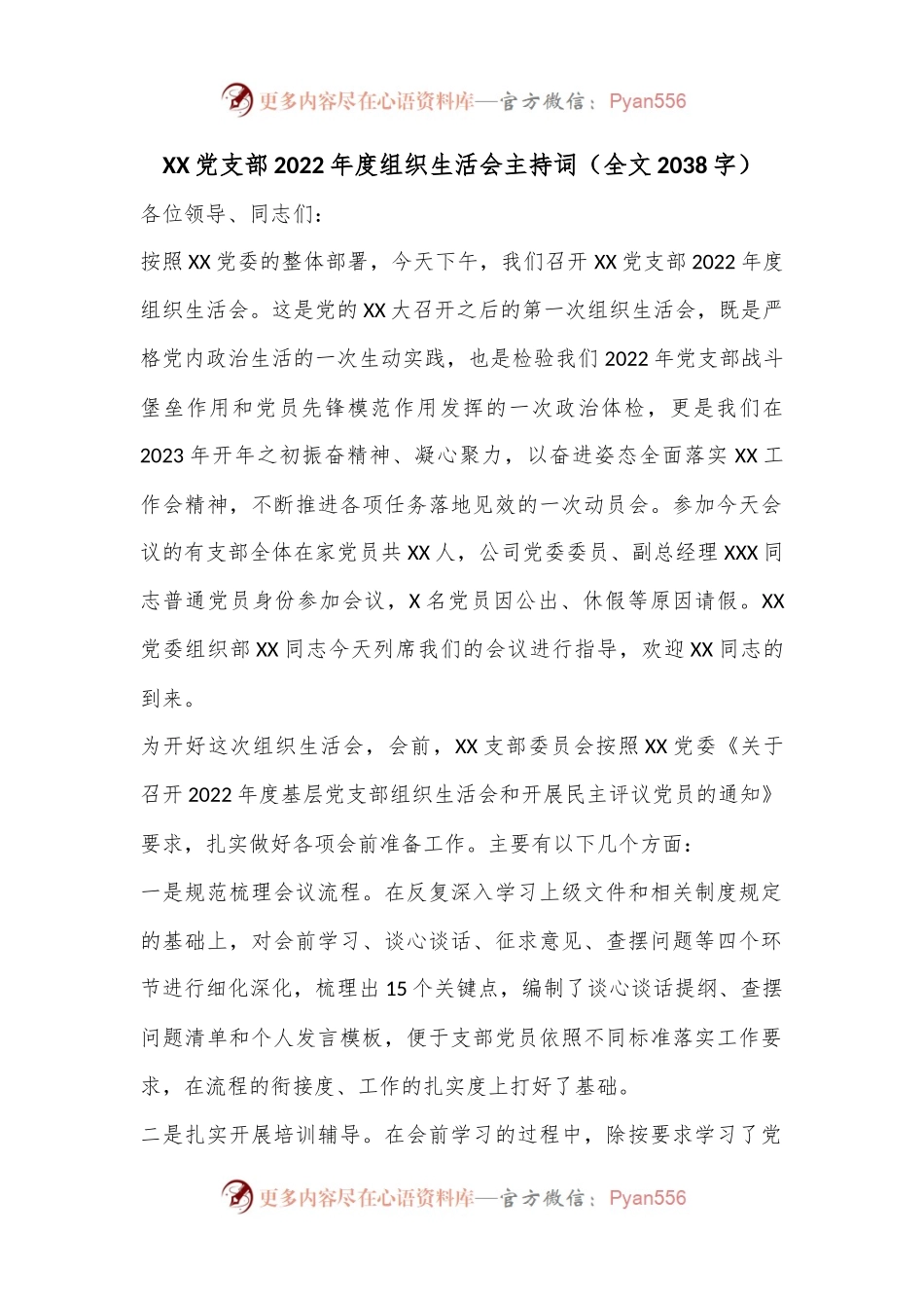 XX党支部2022年度组织生活会主持词（全文2038字）.docx_第1页