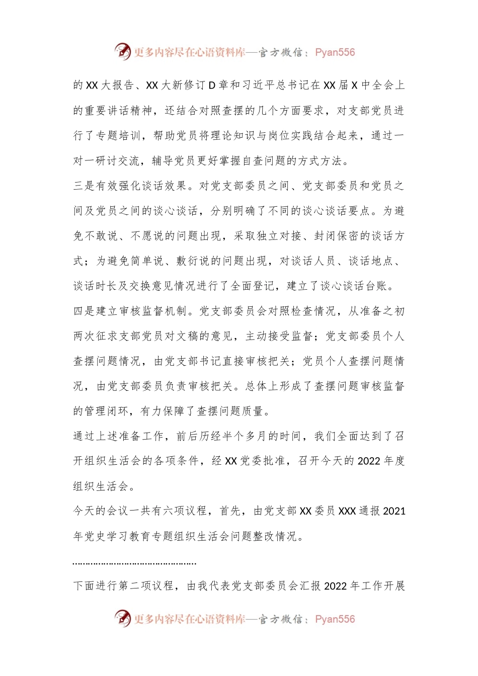 XX党支部2022年度组织生活会主持词（全文2038字）.docx_第2页