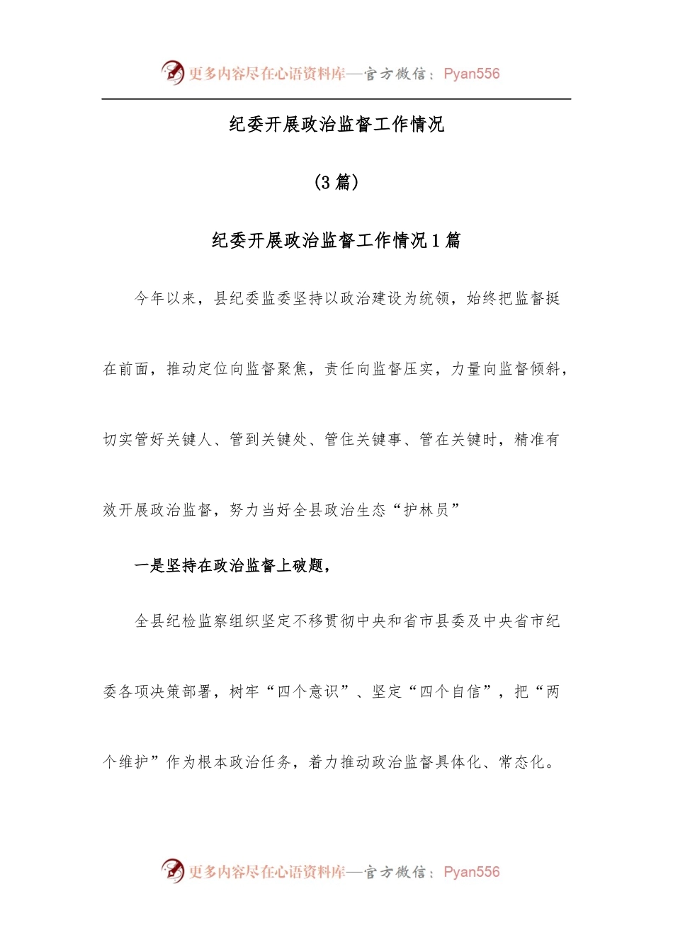 3篇纪委开展政治监督工作情况.docx_第1页