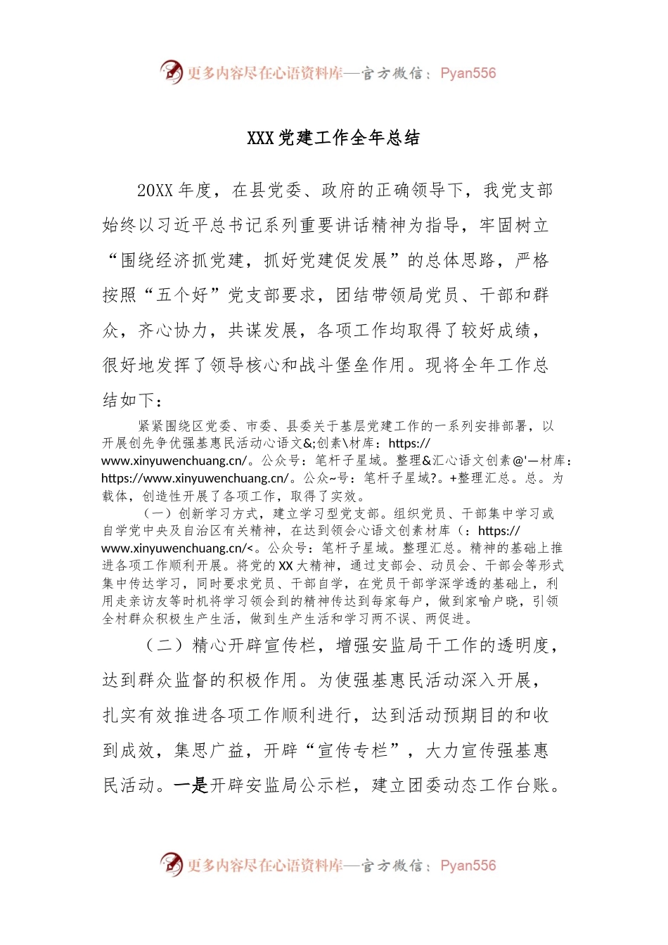 XXX党建工作全年总结.docx_第1页