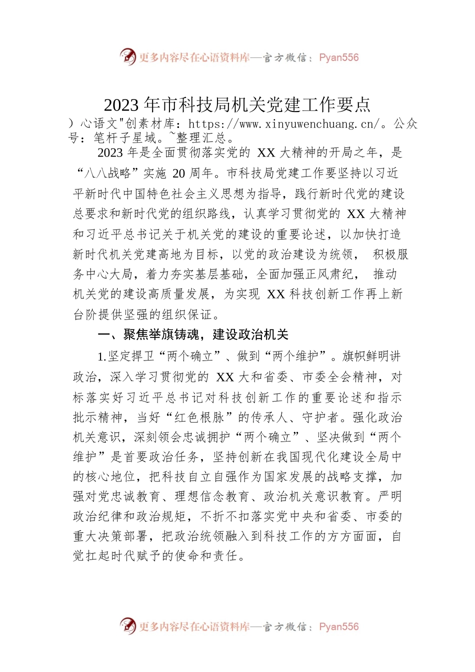 2023年市科技局机关党建工作要点.docx_第1页