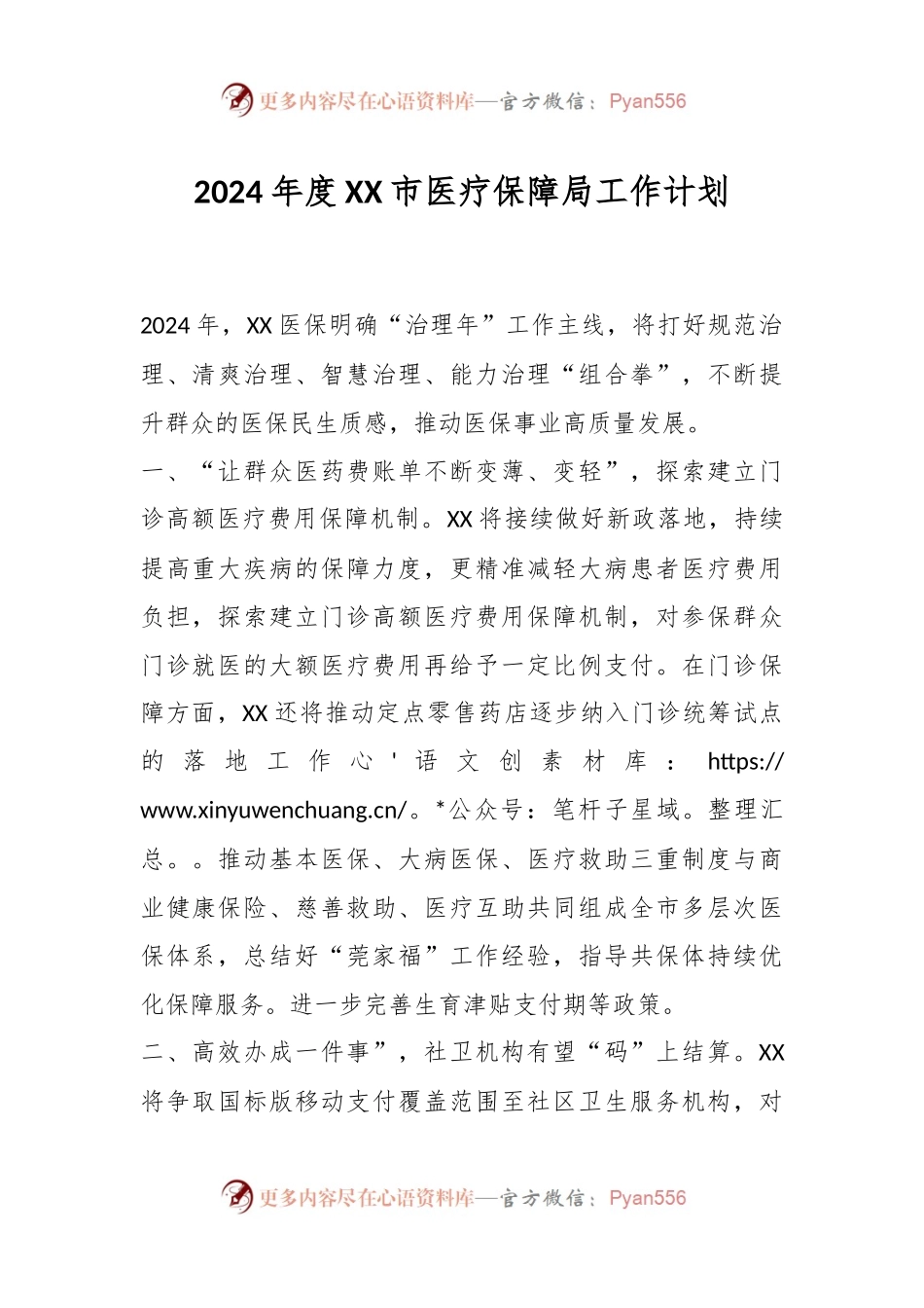 2024年度XX市医疗保障局工作计划.docx_第1页