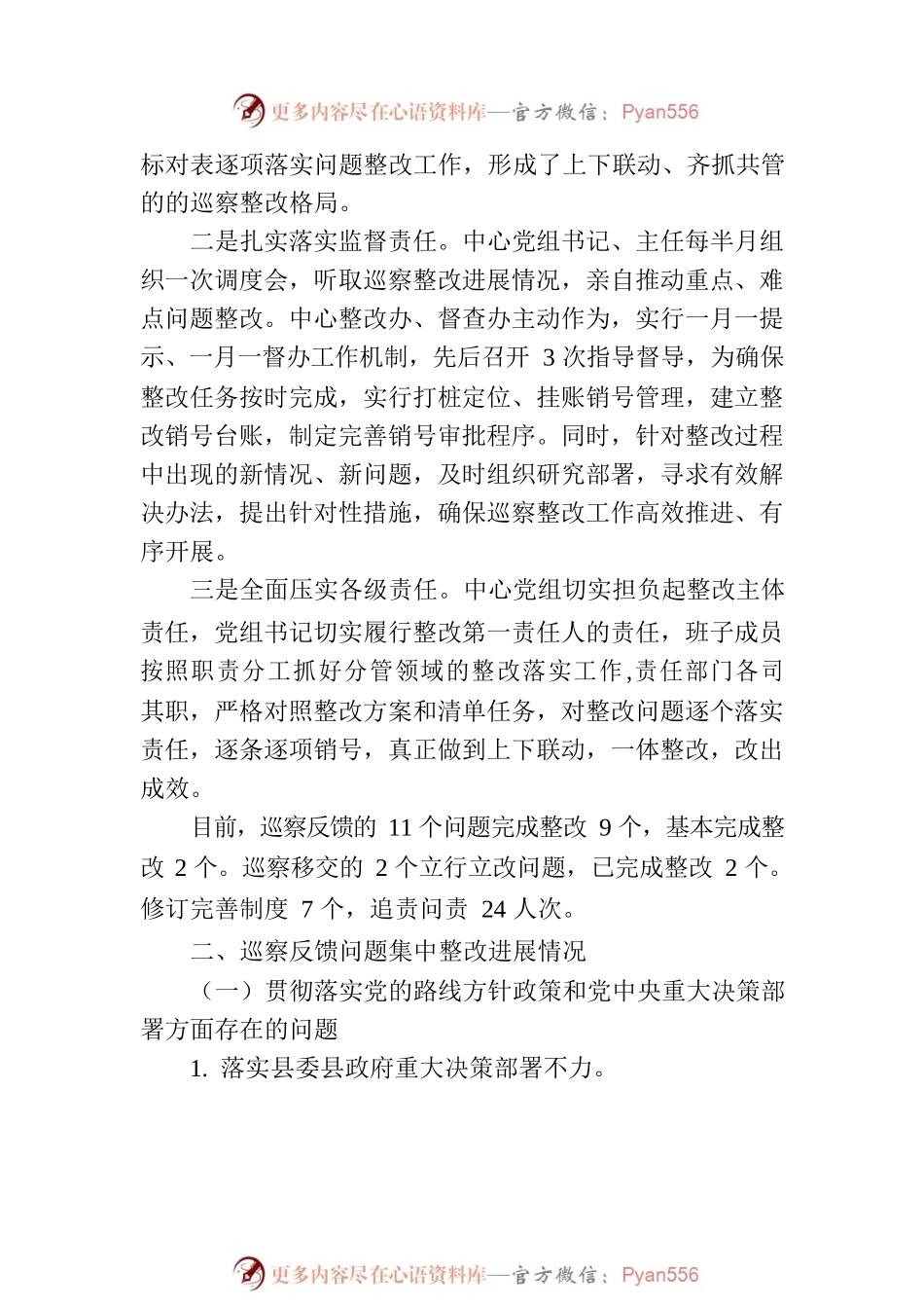 XX县县公路事务中心党组关于巡察整改进展情况的通报.docx_第2页