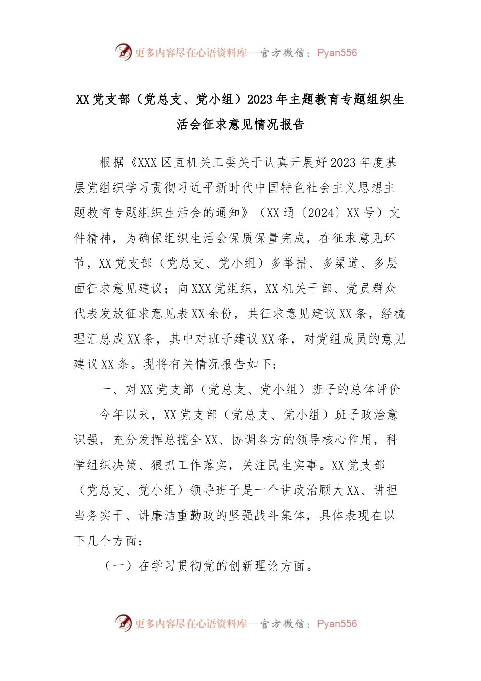 XX党支部（党总支、党小组）2023年主题教育专题组织生活会征求意见情况报告.docx_第1页