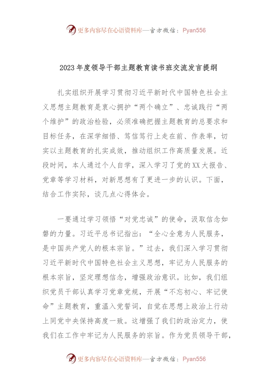 2023年度领导干部主题教育读书班交流发言提纲 (11).docx_第1页