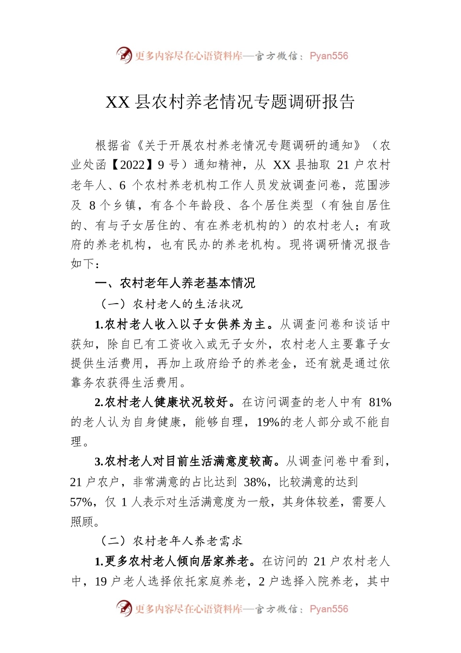 XX县农村养老情况专题调研报告（20220817）.docx_第1页