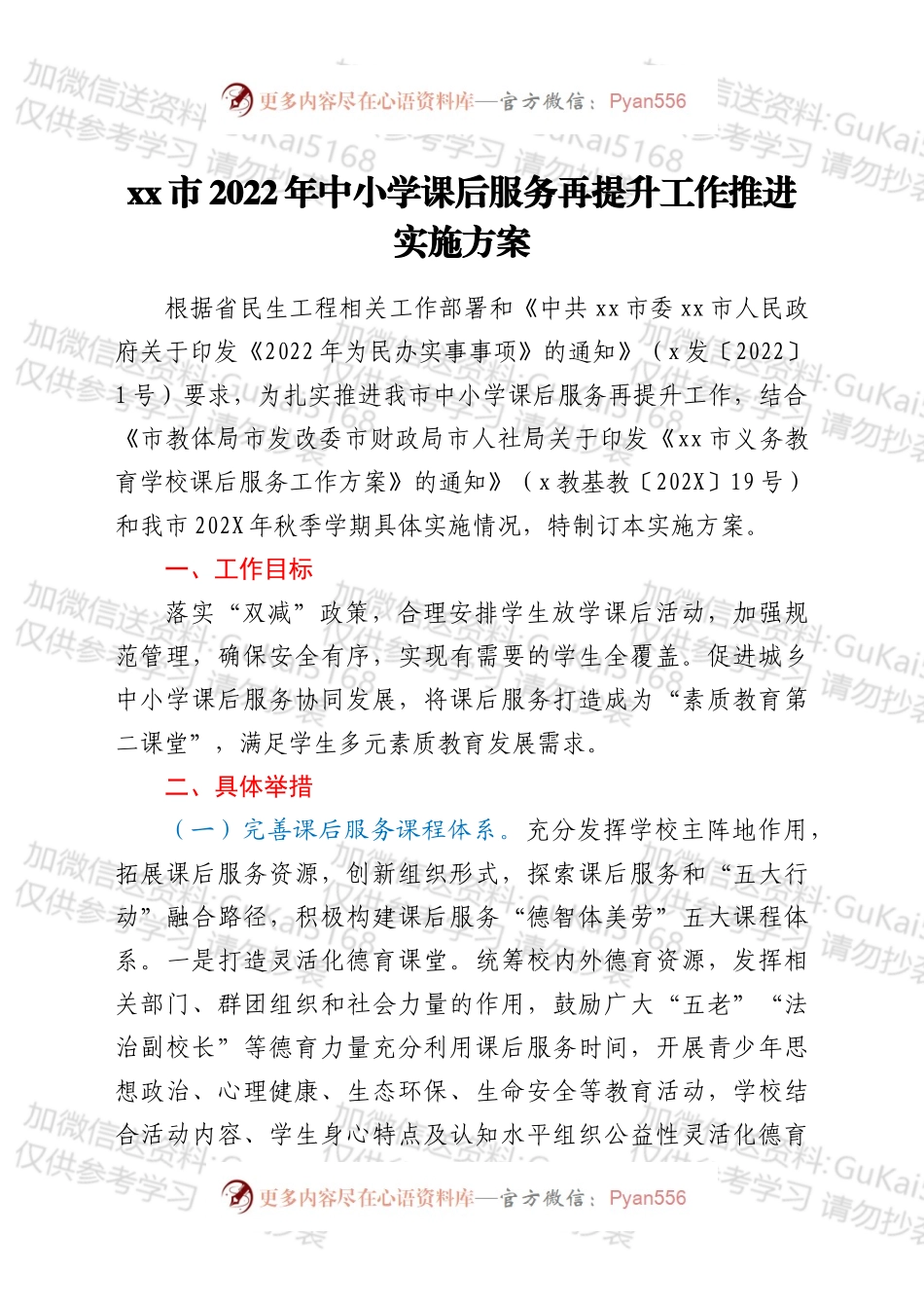 xx市2022年中小学课后服务再提升工作推进实施方案.docx_第1页