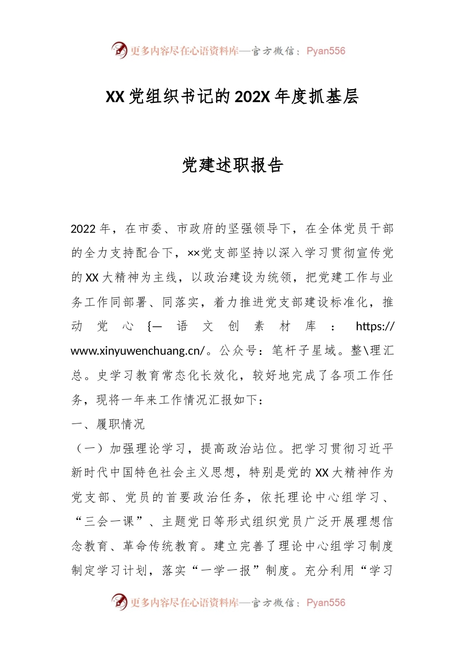 XX党组织书记的202X年度抓基层党建述职报告.docx_第1页