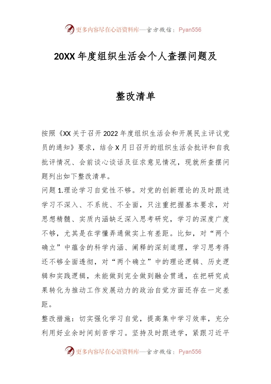 20XX年度组织生活会个人查摆问题及整改清单.docx_第1页