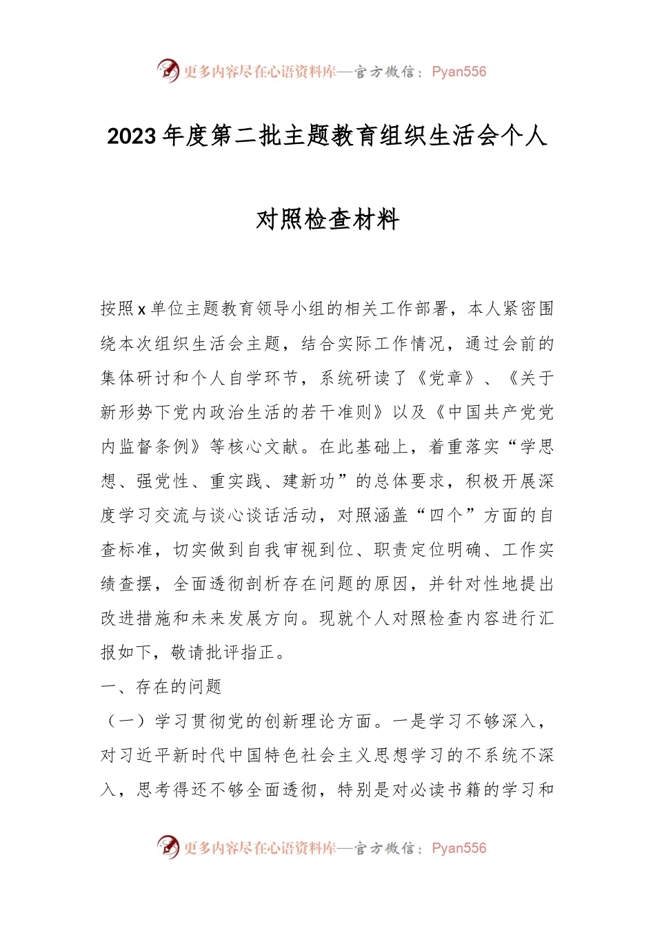 2023年度第二批主题教育组织生活会个人对照检查材料.docx_第1页