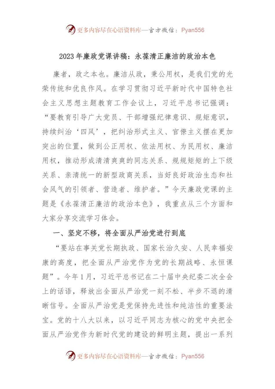 2023年廉政党课讲稿：永葆清正廉洁的政治本色.docx_第1页