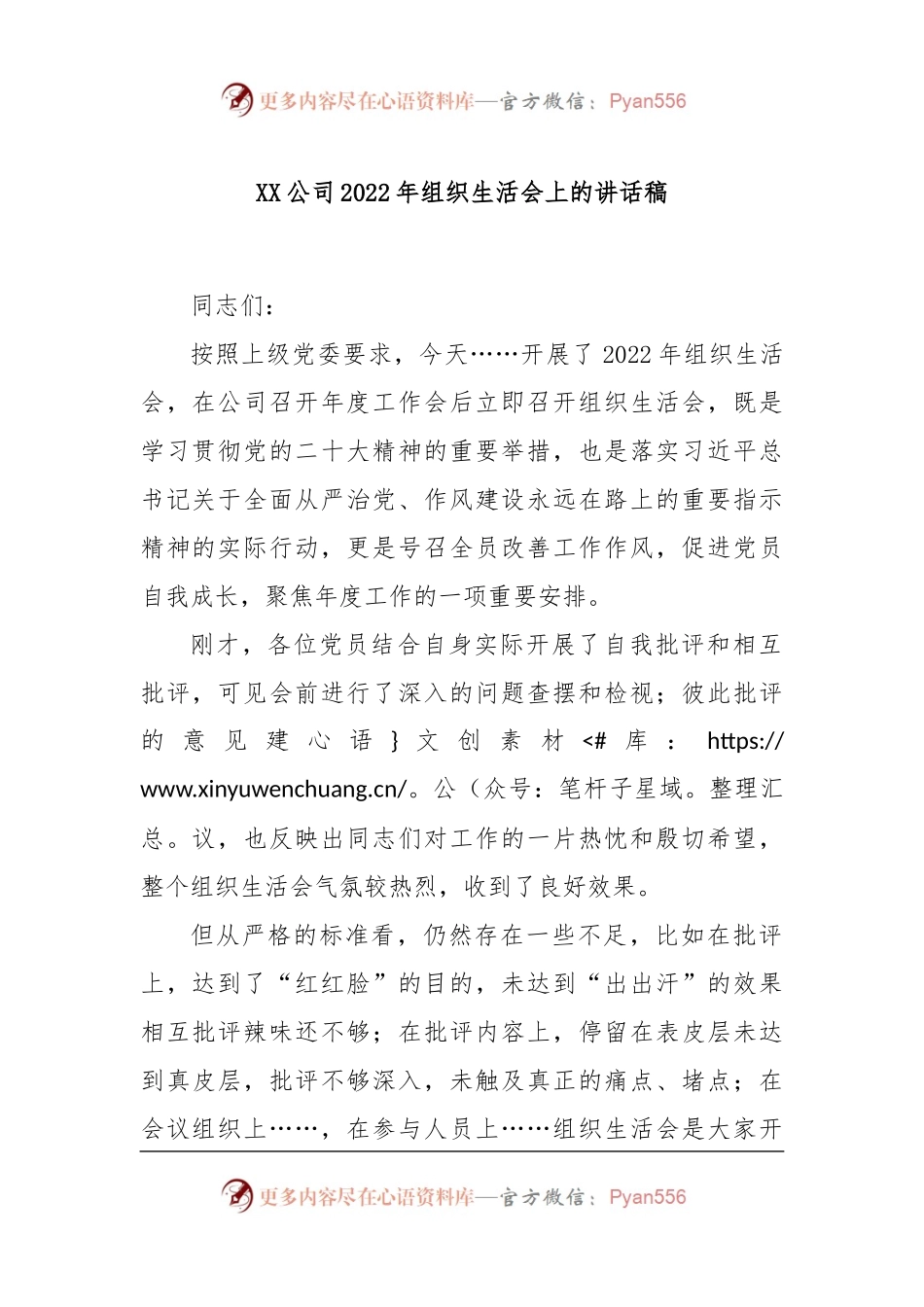 XX公司2022年组织生活会上的讲话稿.docx_第1页