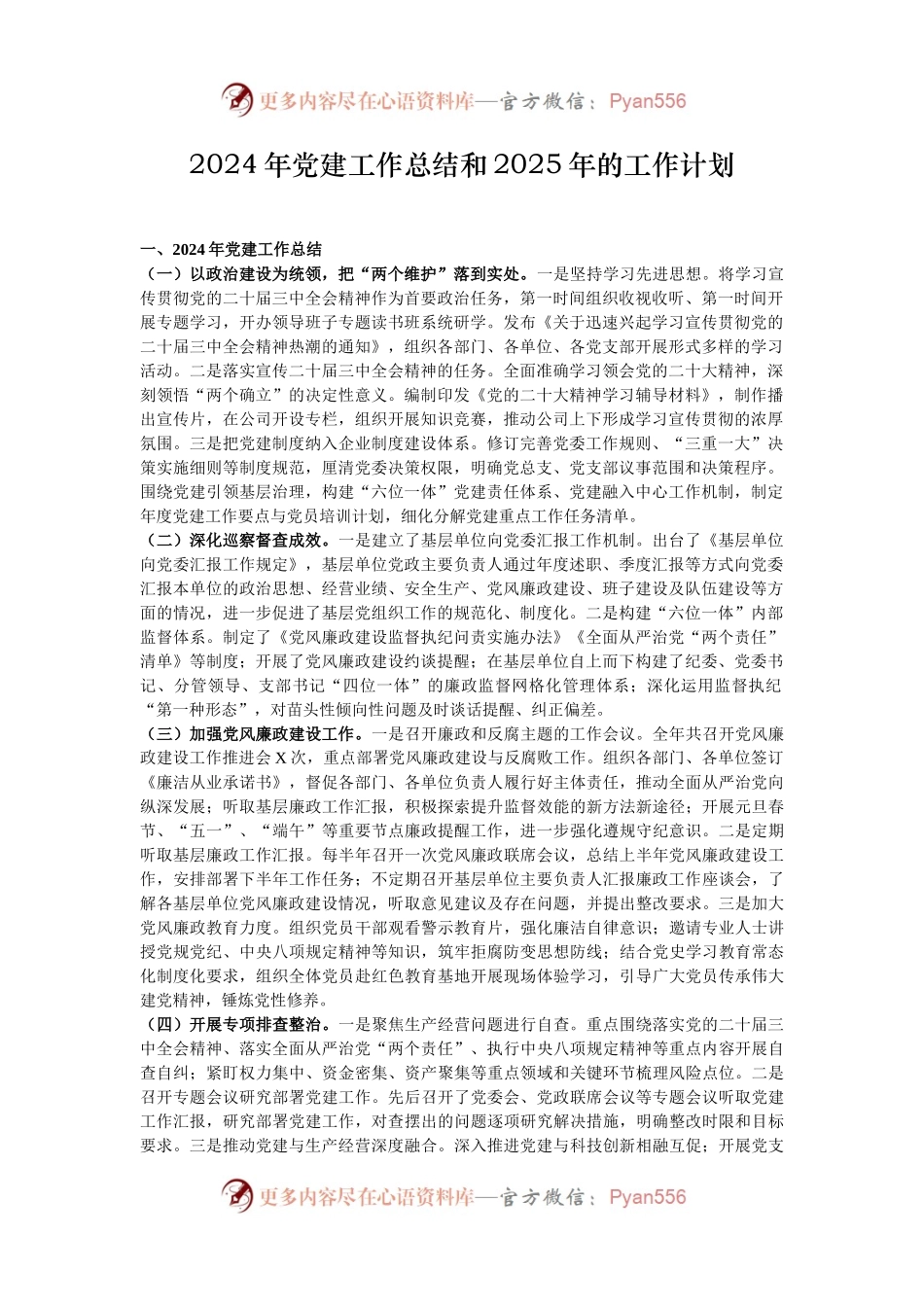 2024年党建工作总结和2025年的工作计划.docx_第1页