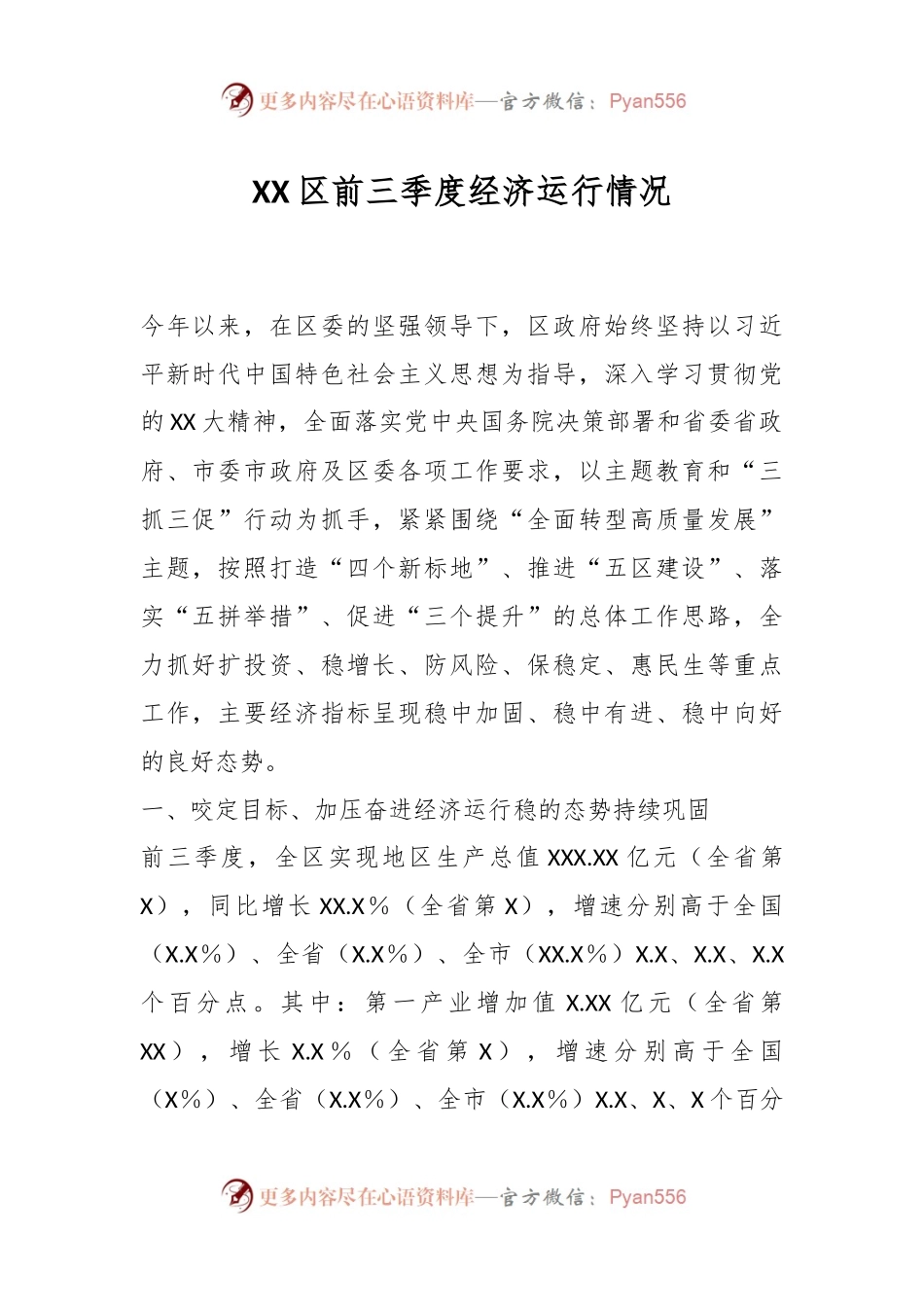 XX区前三季度经济运行情况.docx_第1页