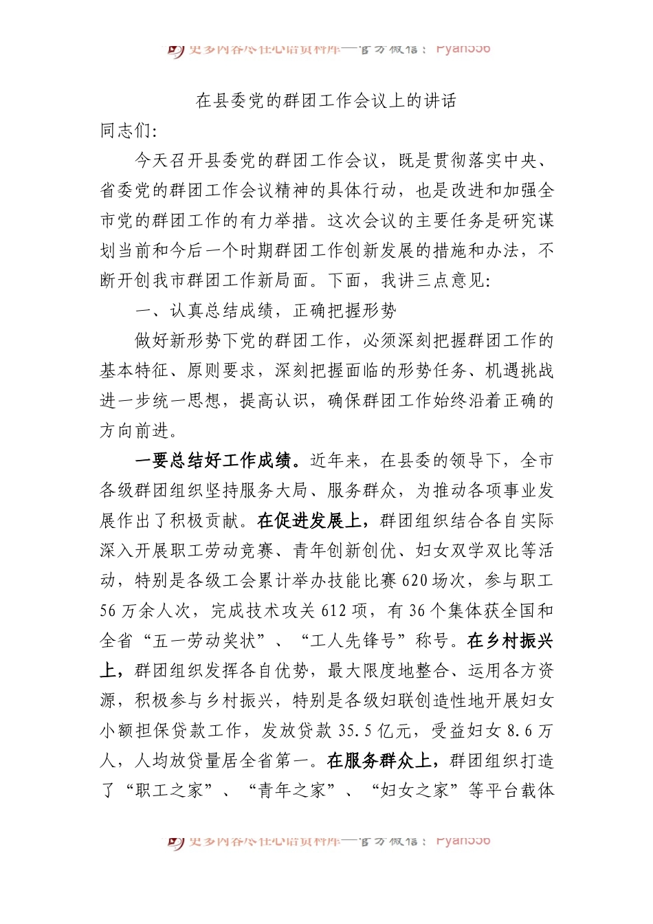 XX在县委党的群团工作会议上的讲话.docx_第1页