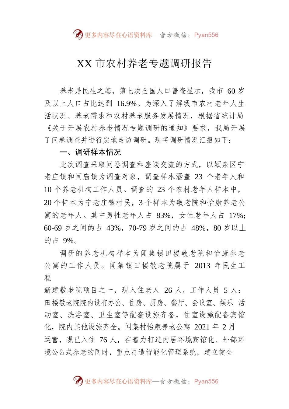 XX市农村养老专题调研报告（20220916）.docx_第1页