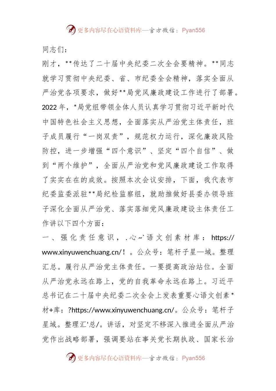 2023年纪检组组长在驻在部门党风廉政建设工作会议上的讲话.docx_第1页