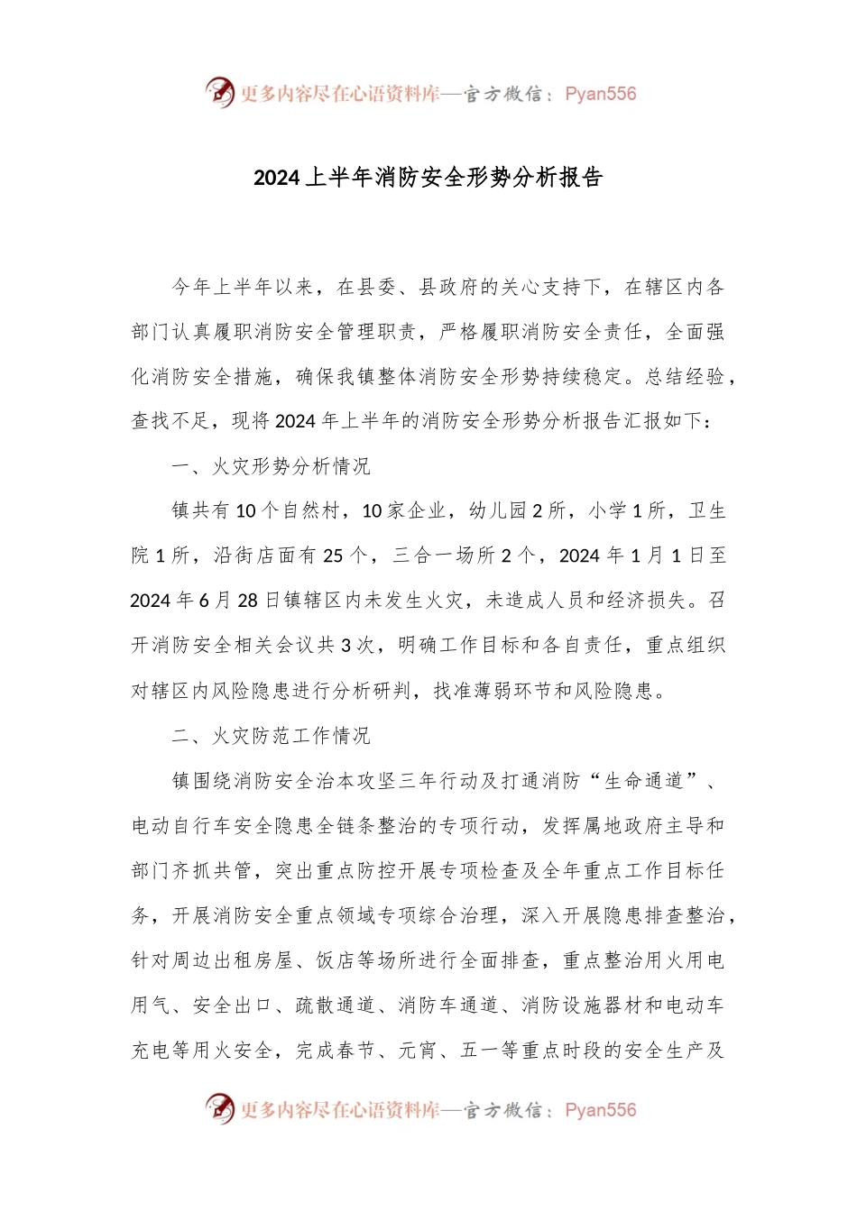 2024上半年消防安全形势分析报告.docx_第1页