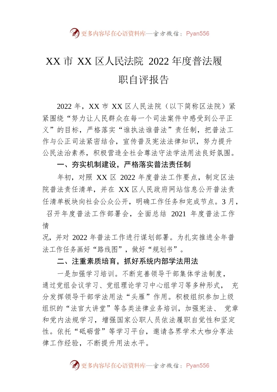 XX市XX区人民法院2022年度普法履职自评报告（20221221）.docx_第1页