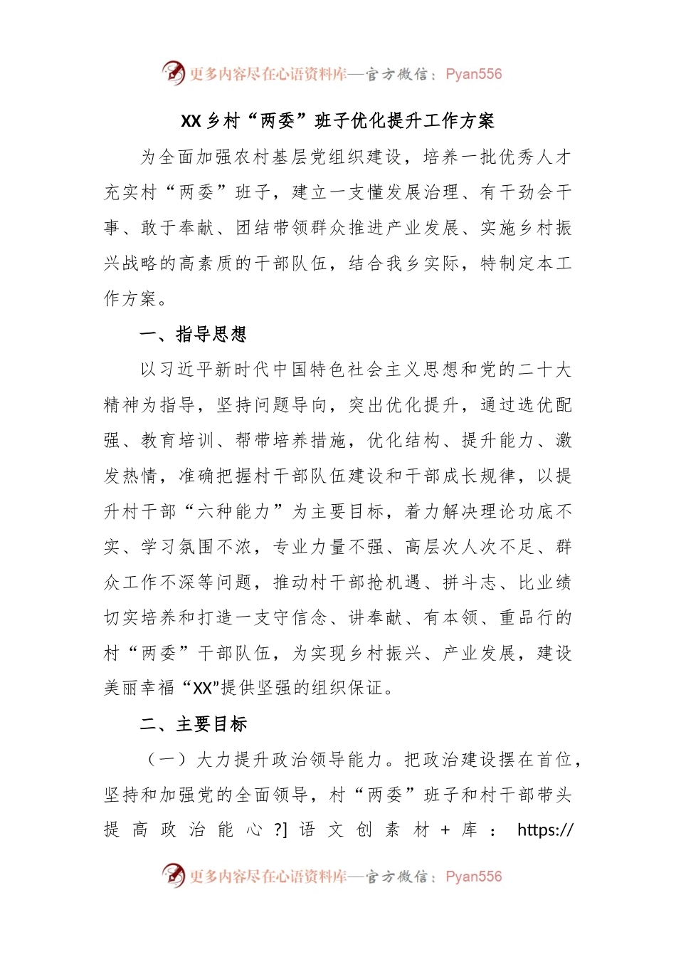 XX乡村“两委”班子优化提升工作方案.docx_第1页