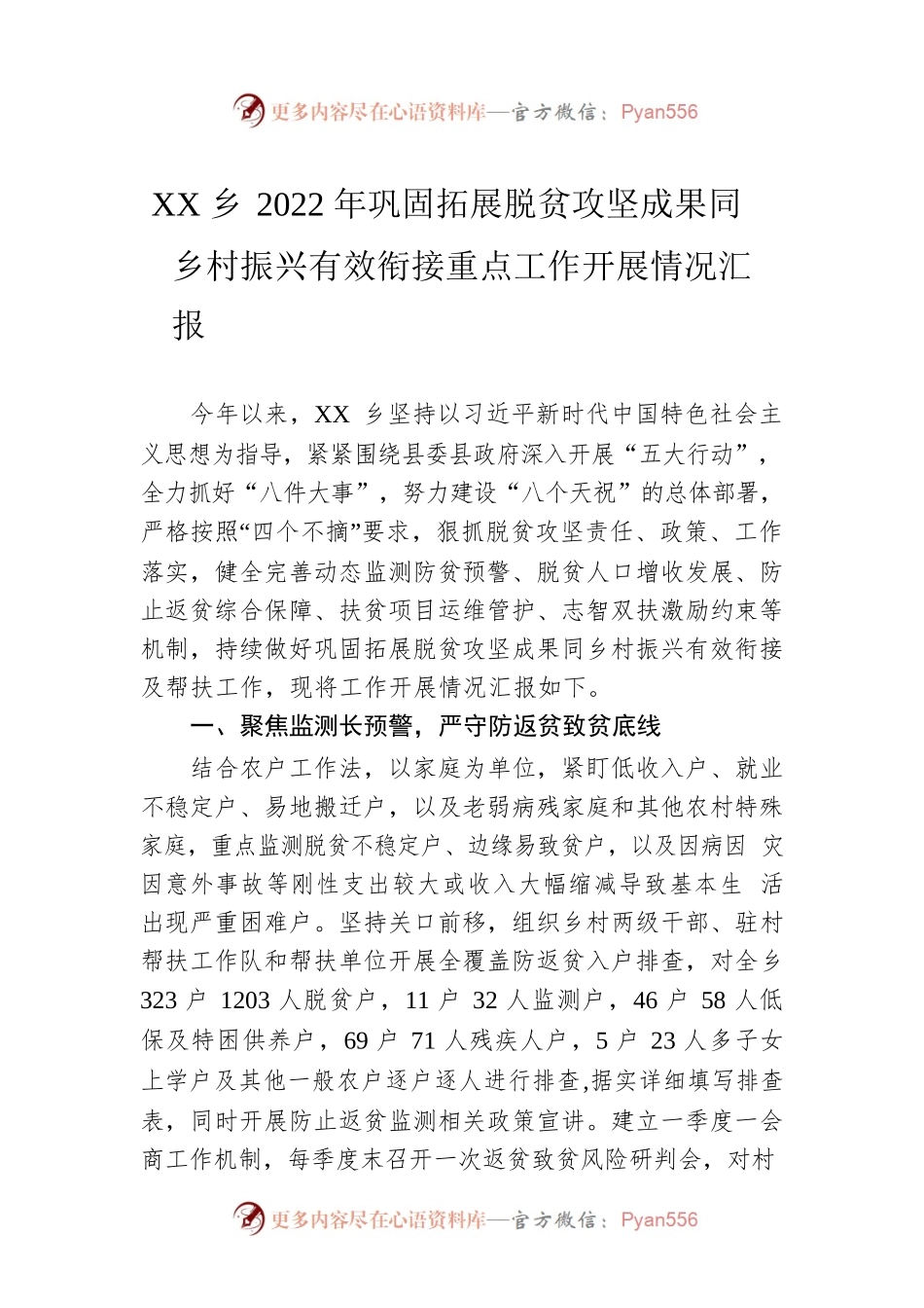 XX乡2022年巩固拓展脱贫攻坚成果同乡村振兴有效衔接重点工作开展情况汇报（20221114）.docx_第1页