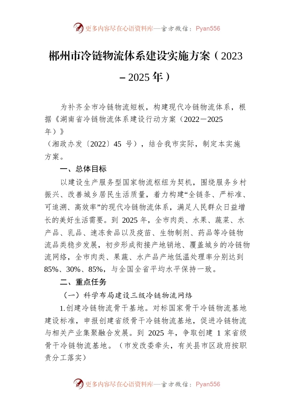 XX市冷链物流体系建设实施方案（2023－2025年）.docx_第1页
