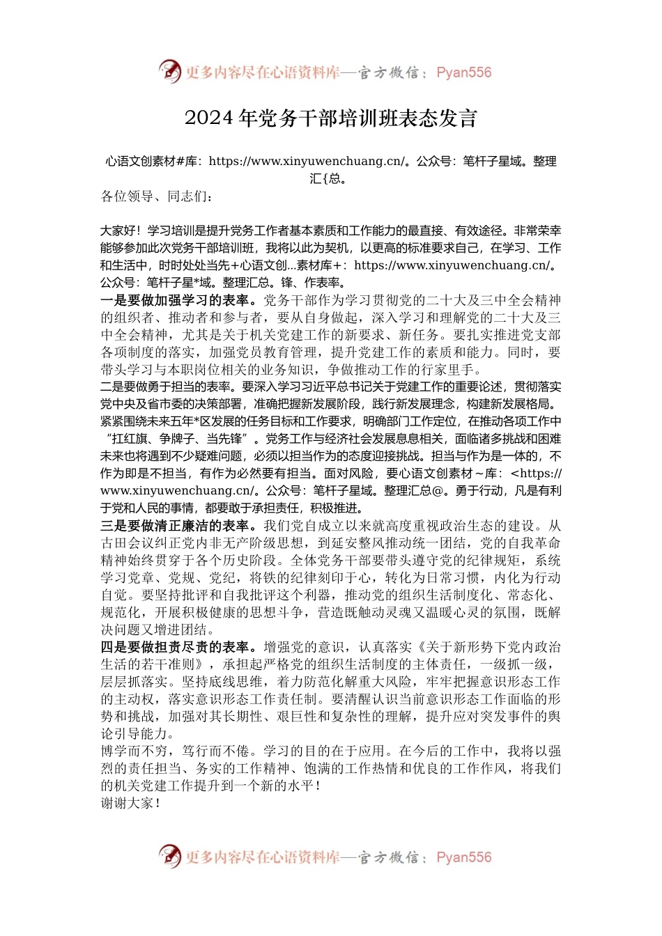 2024年党务干部培训班表态发言.docx_第1页