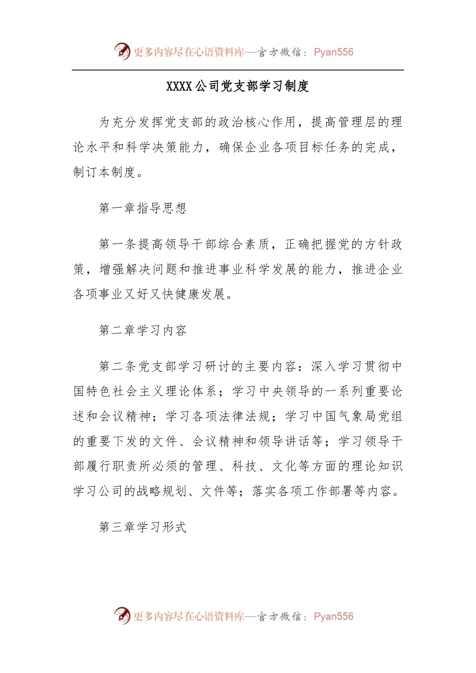 XXXX公司党支部学习制度.docx_第1页