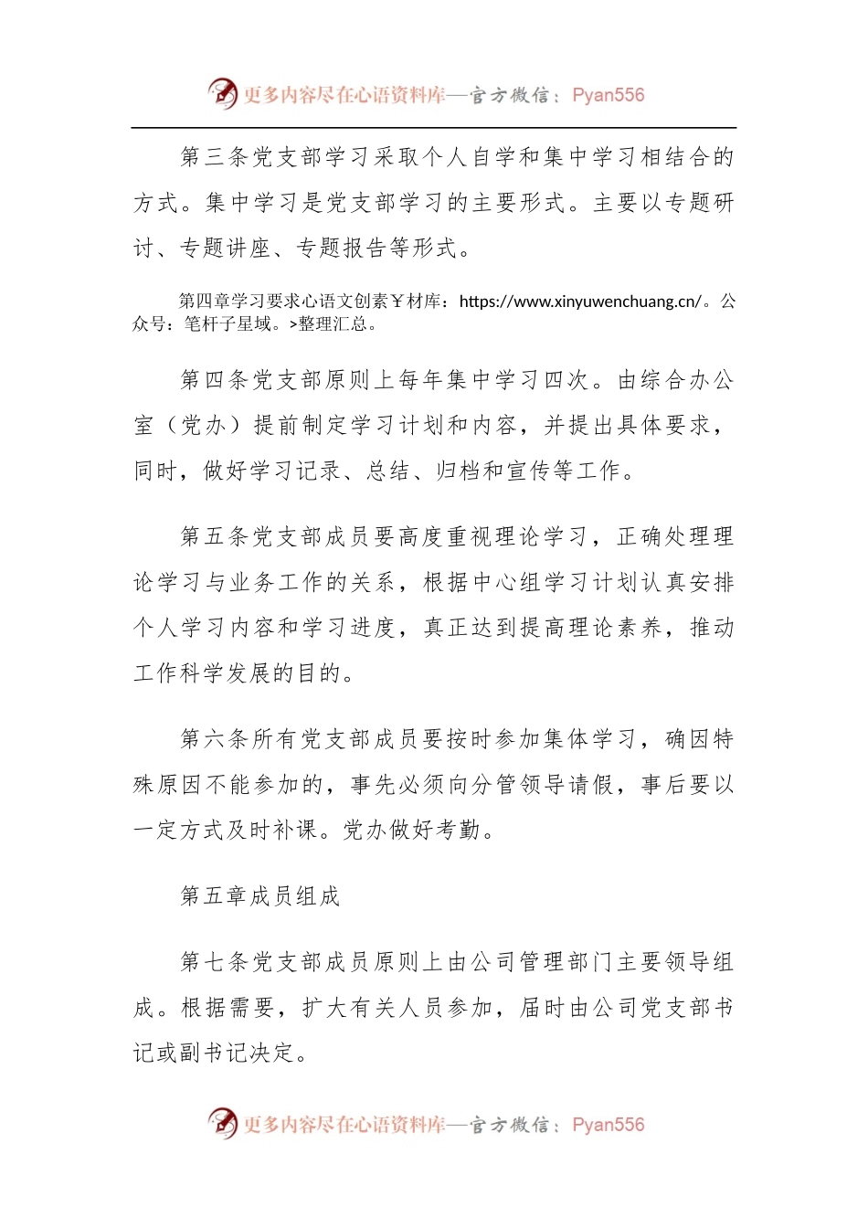 XXXX公司党支部学习制度.docx_第2页