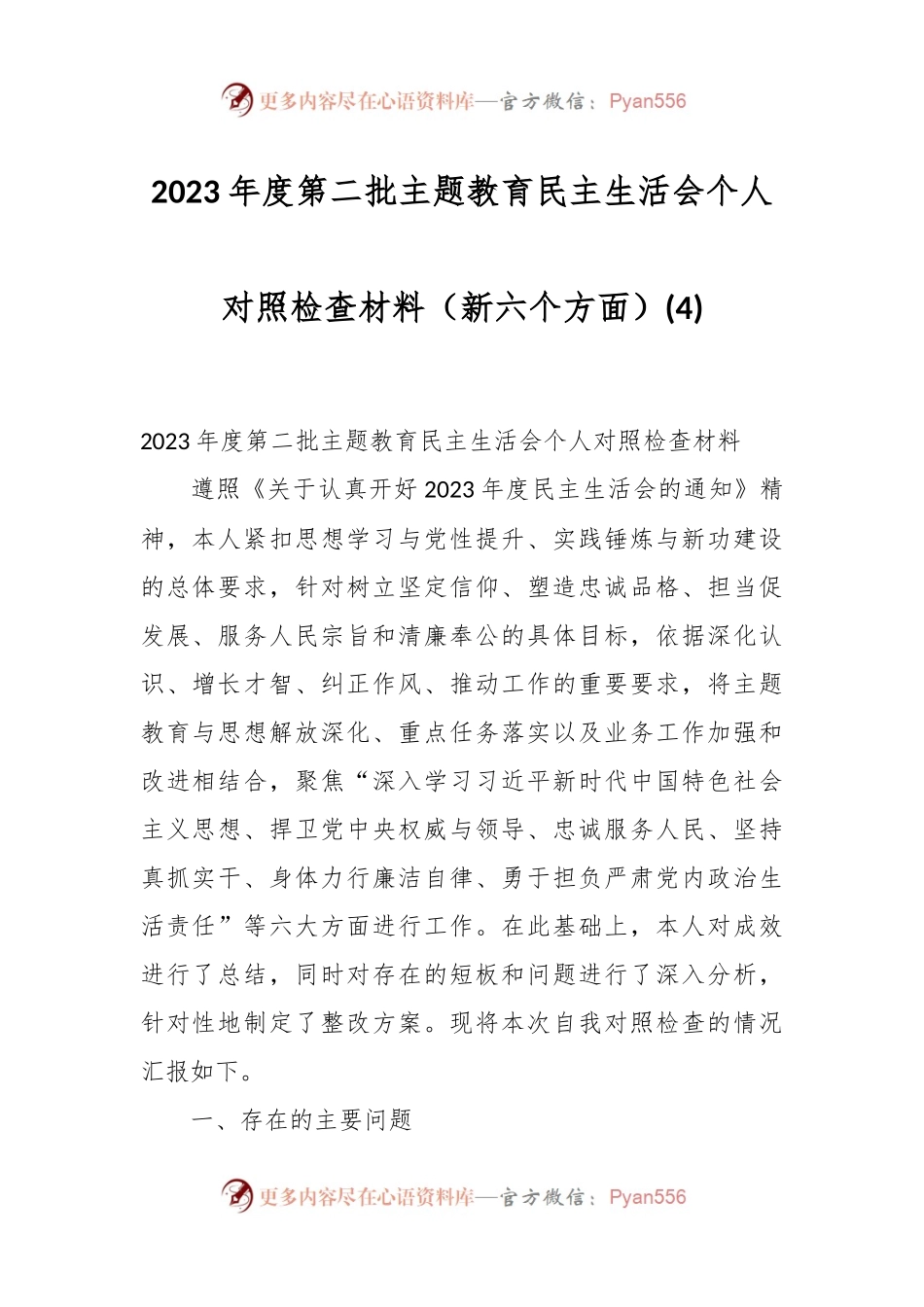 2023年度第二批主题教育民主生活会个人对照检查材料（新六个方面） (4).docx_第1页