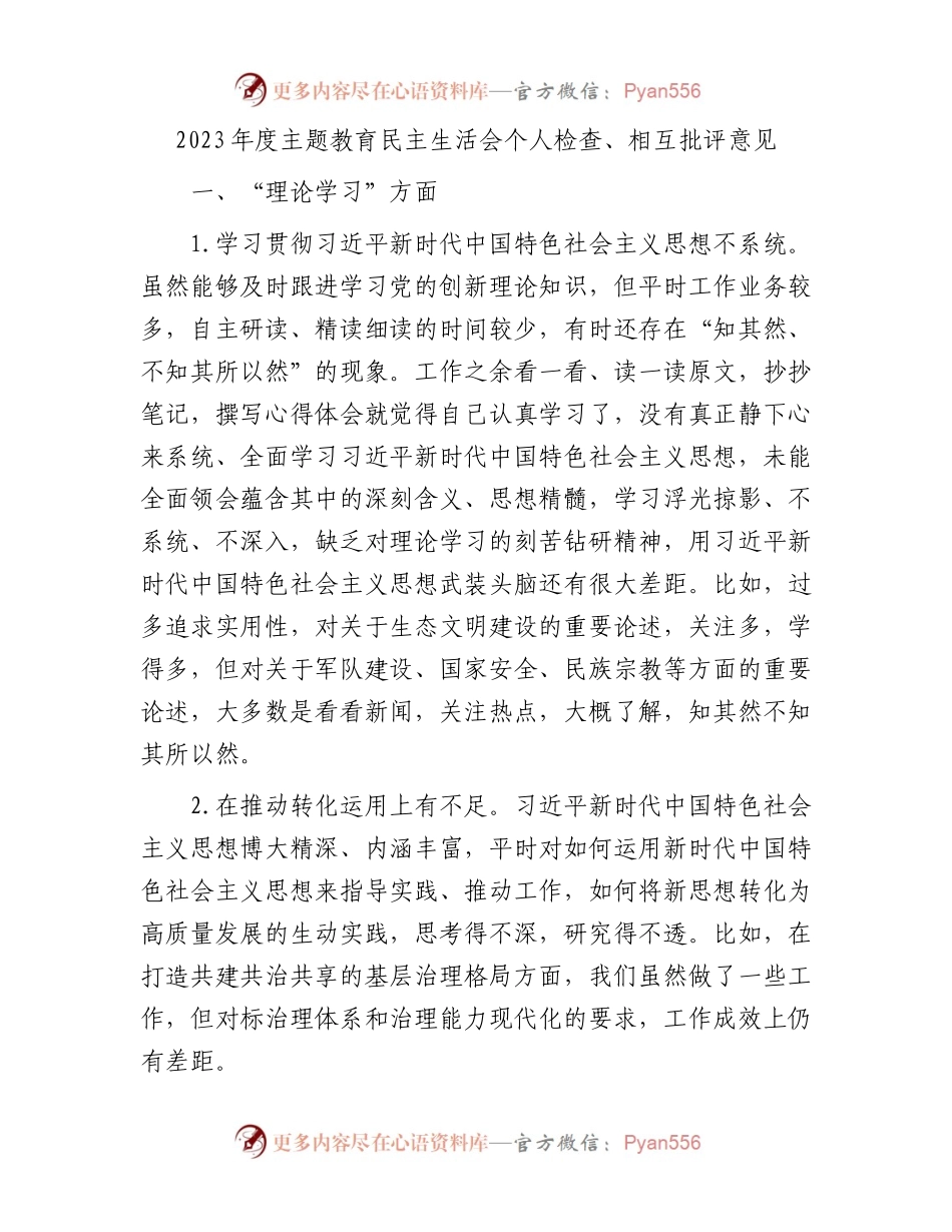 2023年度主题教育民主生活会个人检查、相互批评意见(1).docx_第1页