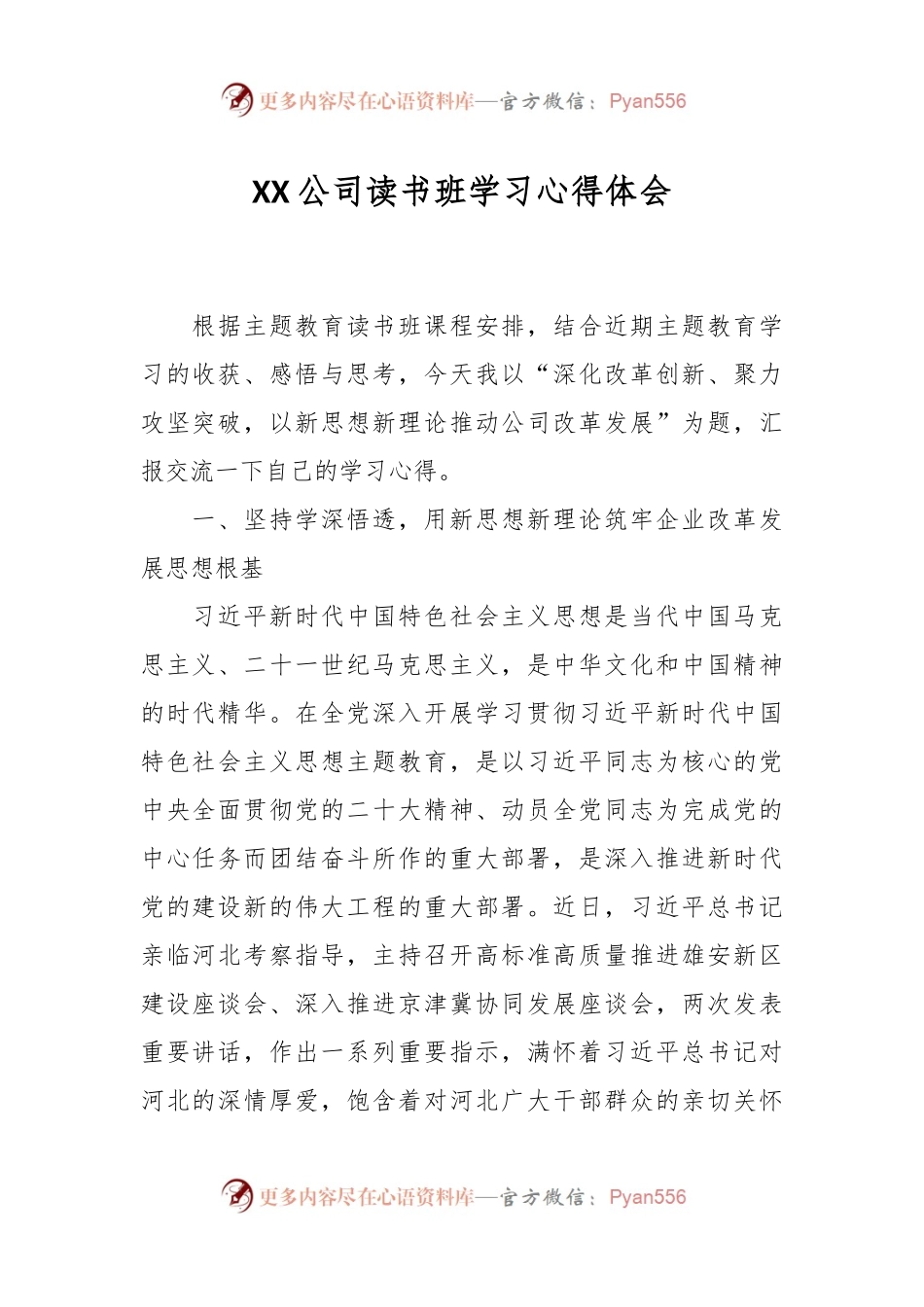 XX公司读书班学习心得体会.docx_第1页