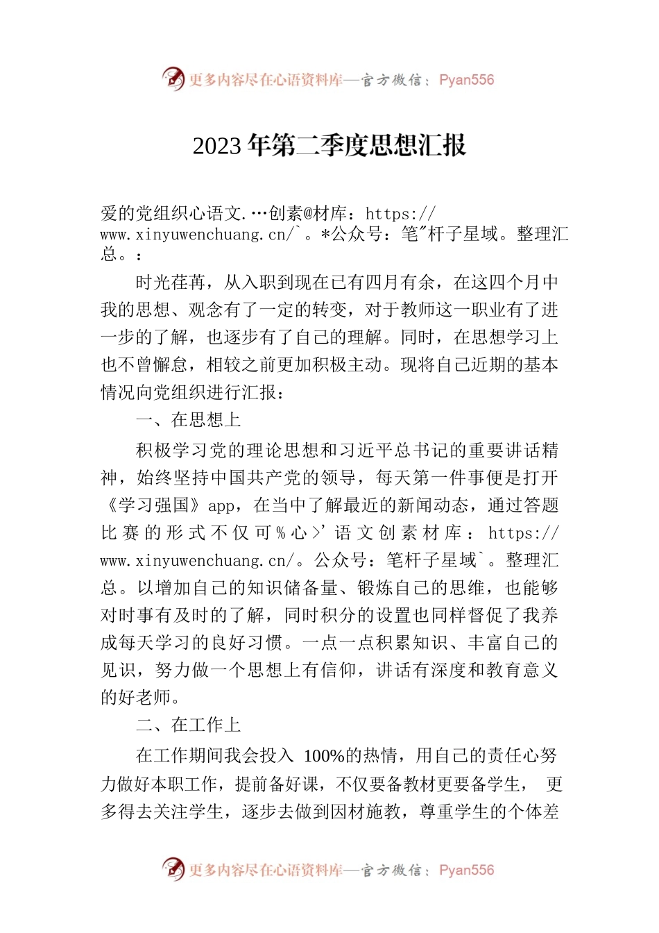 2023年第二季度思想汇报(20230609).docx_第1页