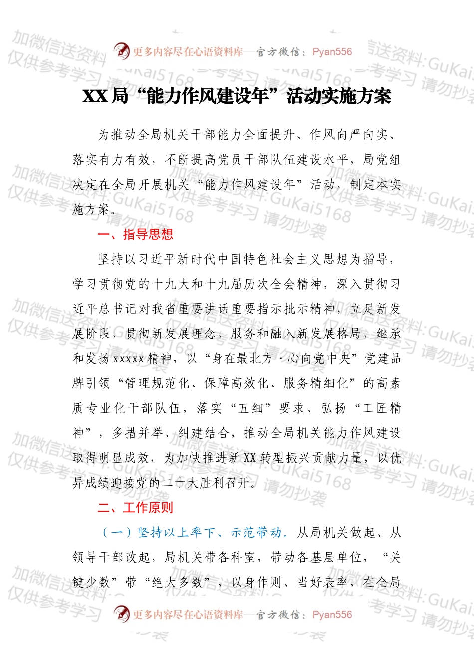 XX局“能力作风建设年”活动实施方案.docx_第1页