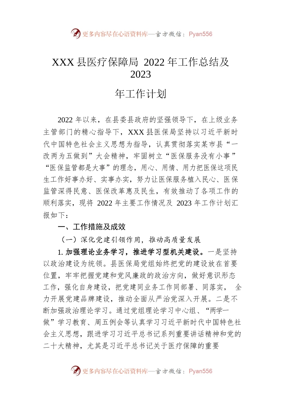 XX县医疗保障局2022年工作总结及2023年工作计划.docx_第1页