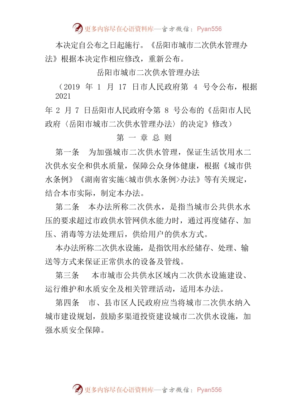 XX市城市二次供水管理办法.docx_第2页