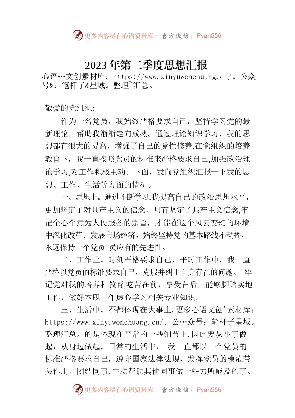 2023年第二季度思想汇报 (20230523).docx_第1页