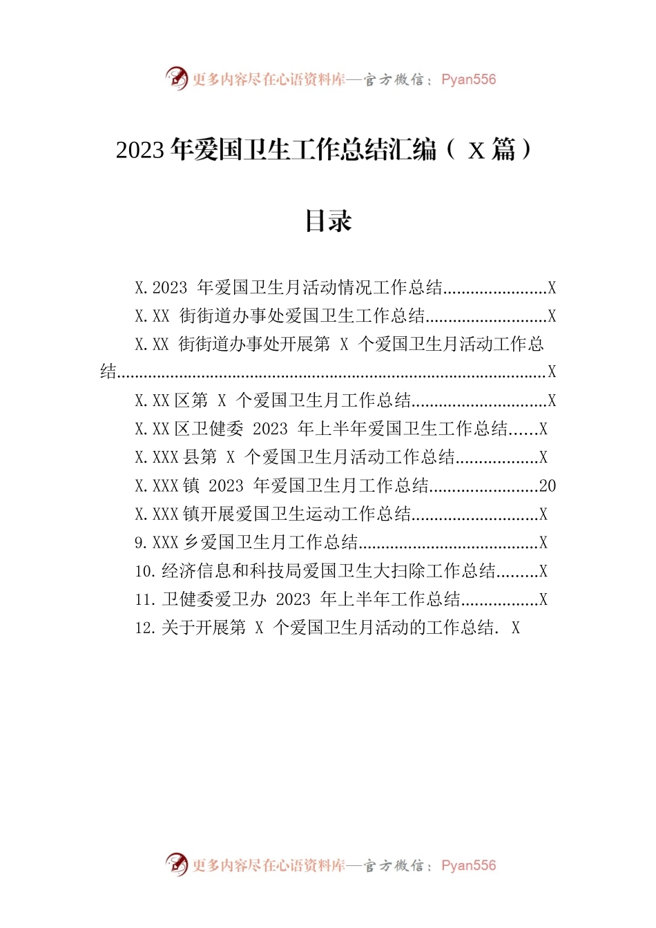 2023年爱国卫生工作总结汇编（12篇）.docx_第1页