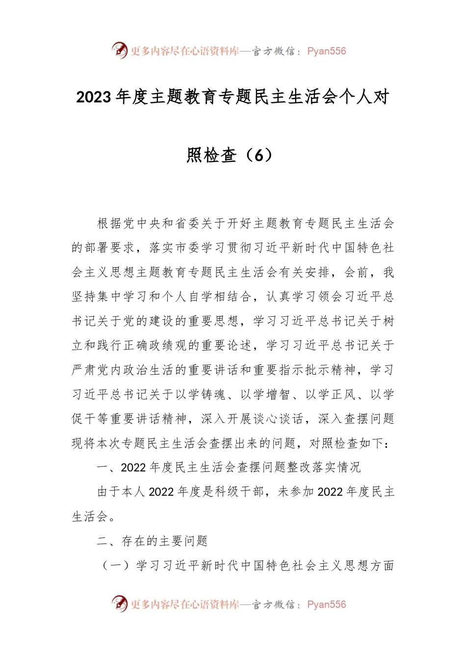 2023年度主题教育专题民主生活会个人对照检查（6）.docx_第1页