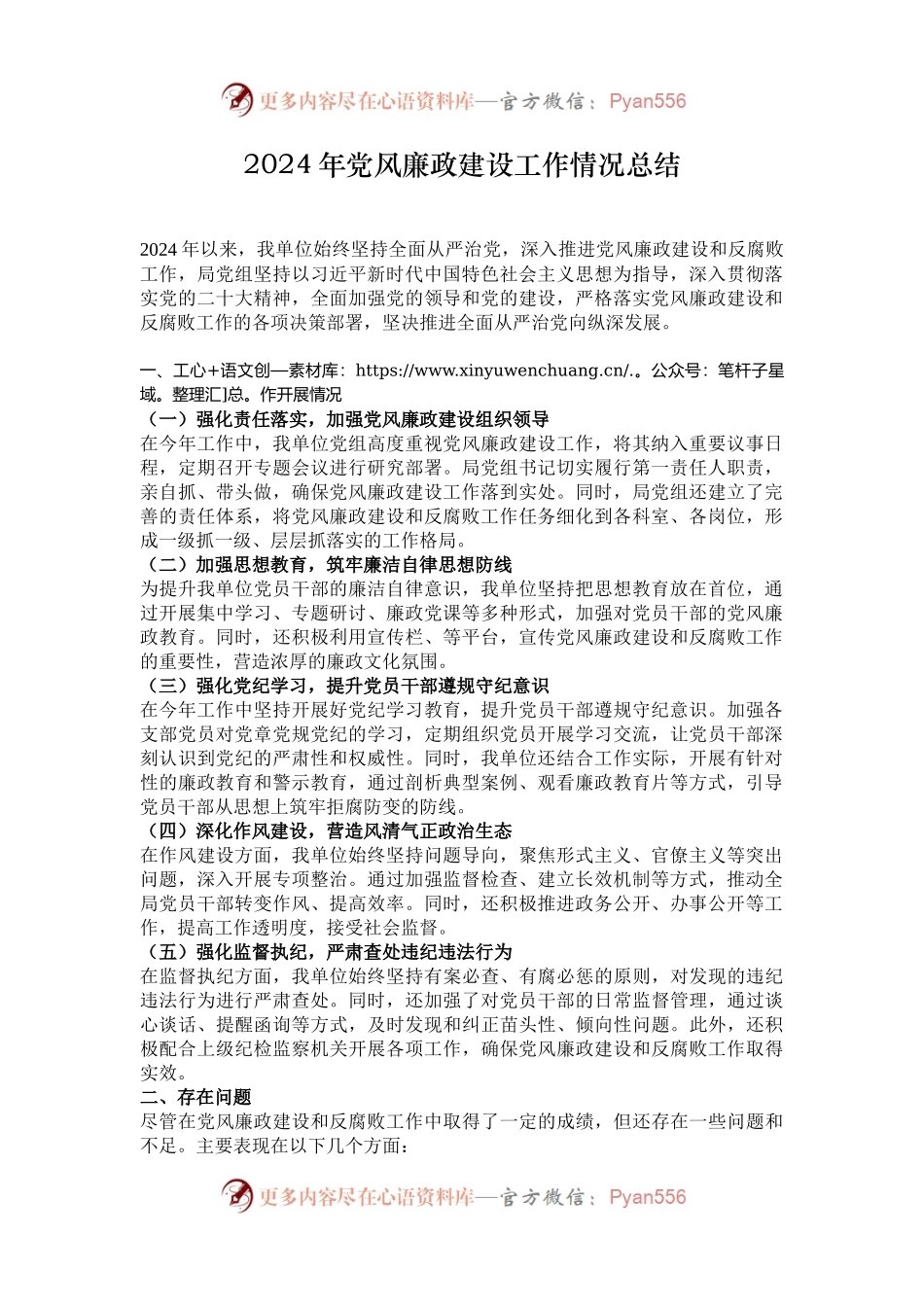 2024年党风廉政建设工作情况总结.docx_第1页