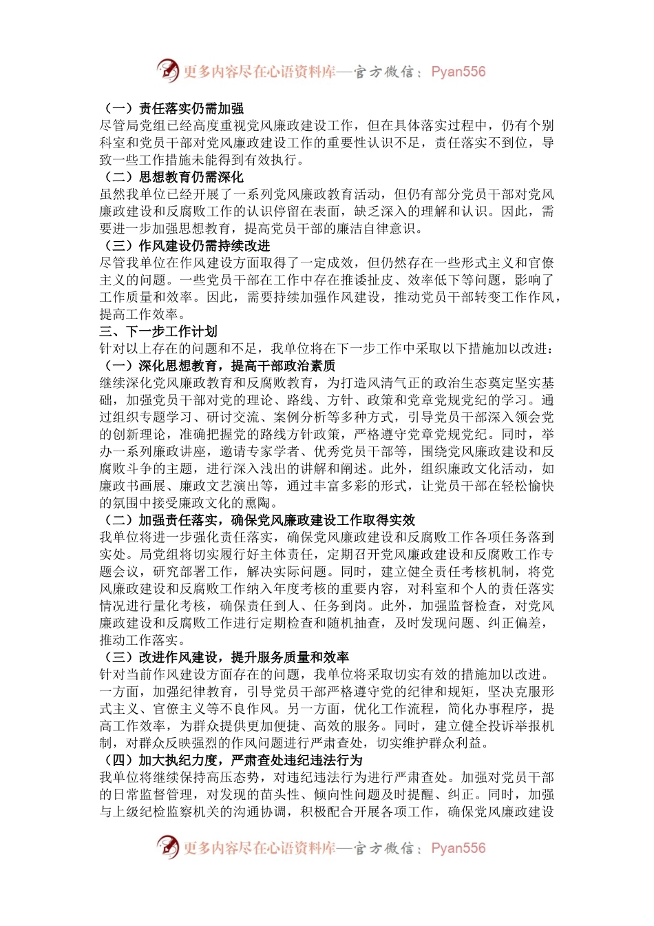 2024年党风廉政建设工作情况总结.docx_第2页