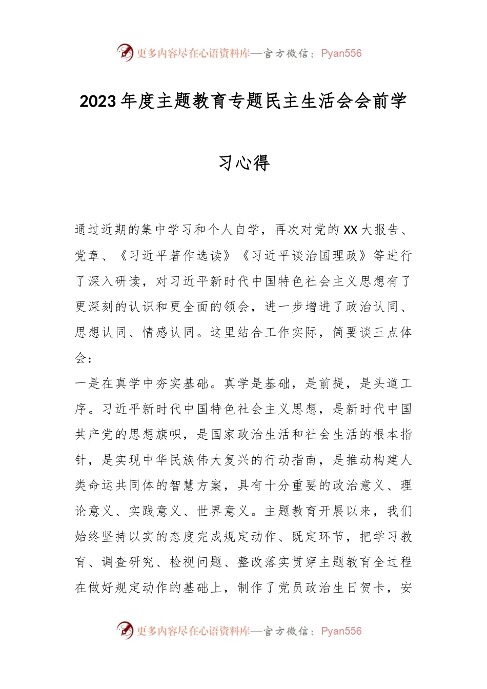 2023年度主题教育专题 民主生活会会前学习心得.docx_第1页