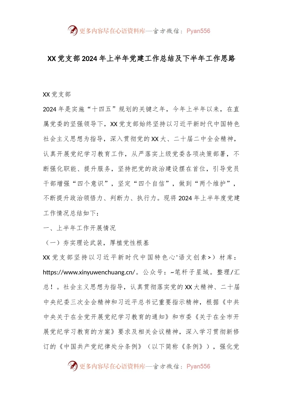 XX党支部2024年上半年党建工作总结及下半年工作思路.docx_第1页