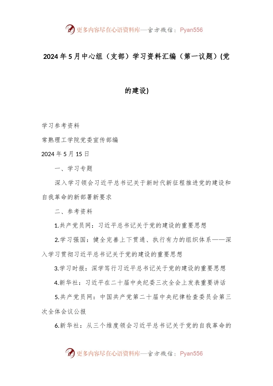2024年5月中心组（支部）学习资料汇编（第一议题） (党的建设).docx_第1页