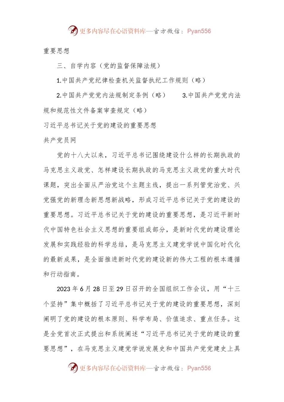 2024年5月中心组（支部）学习资料汇编（第一议题） (党的建设).docx_第2页