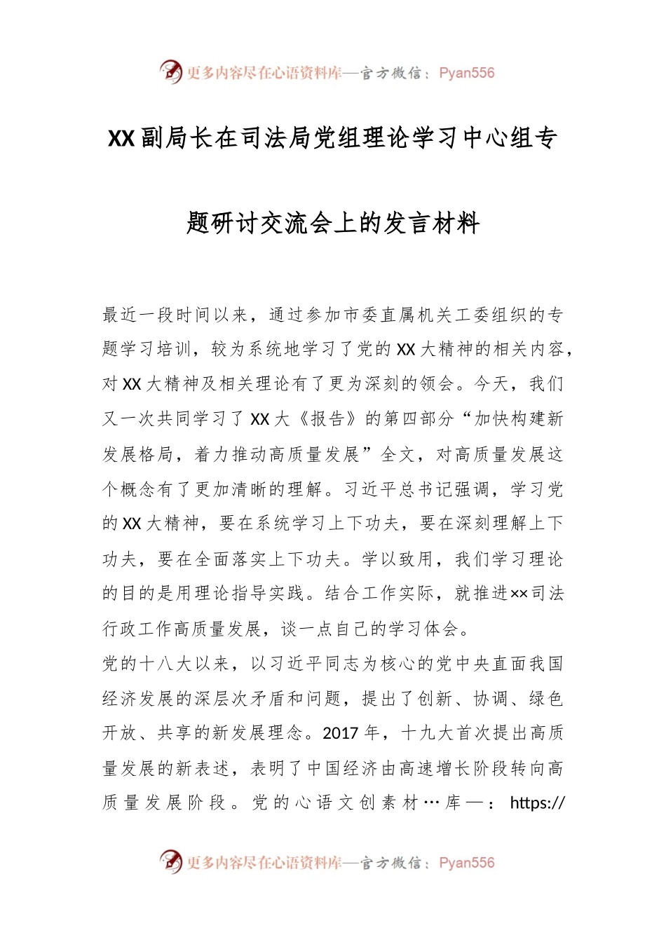 XX副局长在司法局党组理论学习中心组专题研讨交流会上的发言材料.docx_第1页