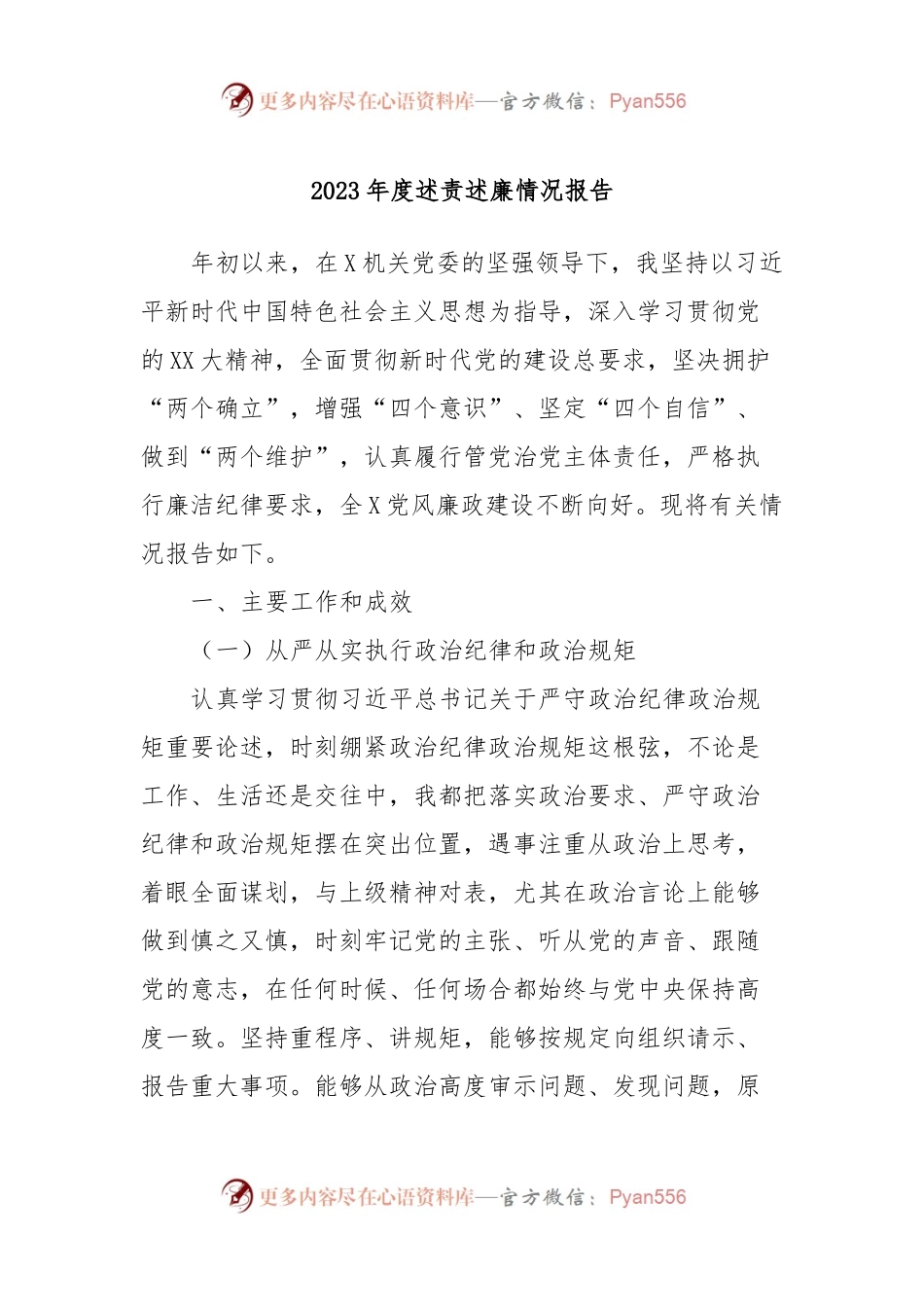 2023年度述责述廉情况报告.docx_第1页